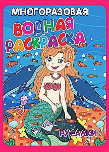Многоразовые водные раскраски - Игры, сказки и зверята. (В комплекте 4 раскраски)