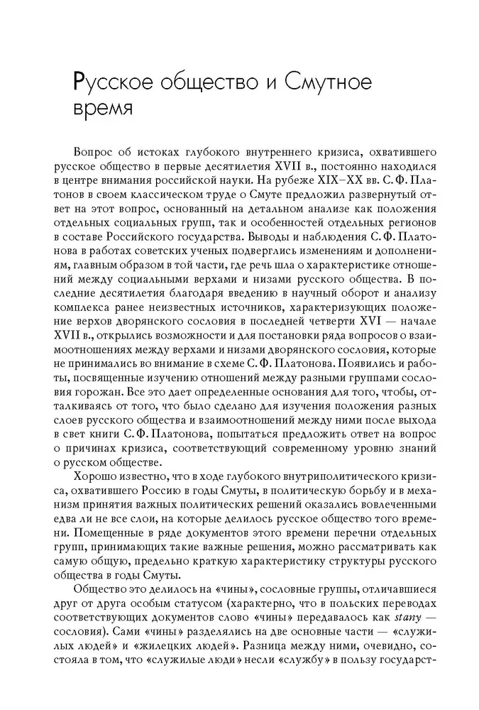 Polijas-Lietuvas iejaukšanās Krievijā un Krievijas sabiedrība