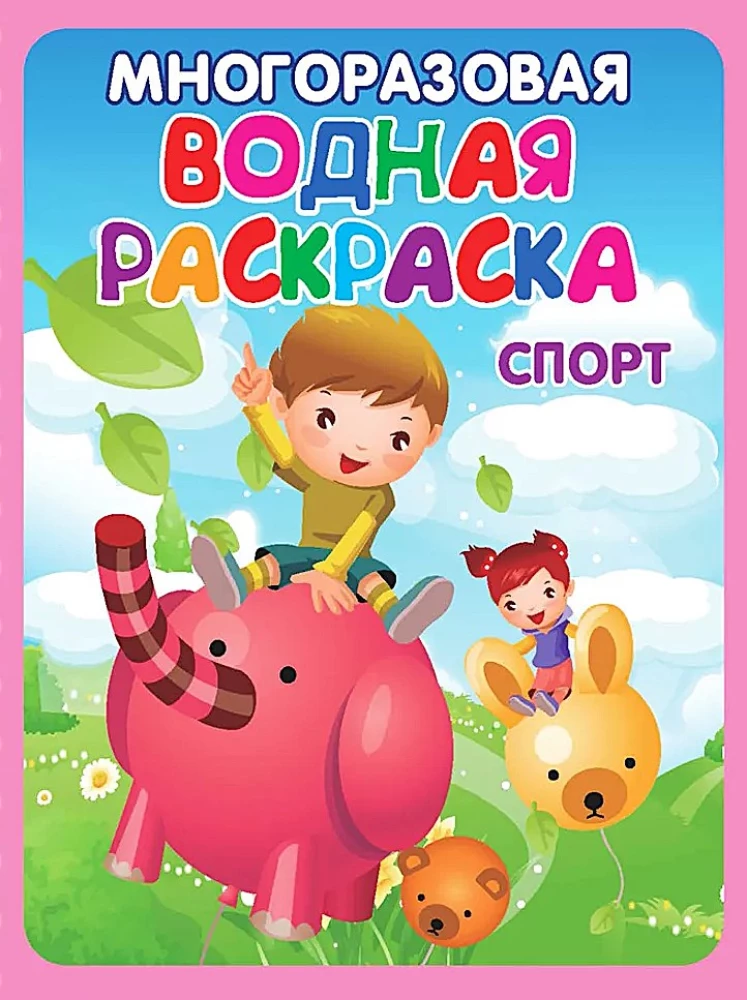 Многоразовые водные раскраски - Игры, сказки и зверята. (В комплекте 4 раскраски)
