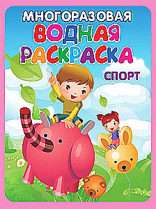 Многоразовые водные раскраски - Игры, сказки и зверята. (В комплекте 4 раскраски)