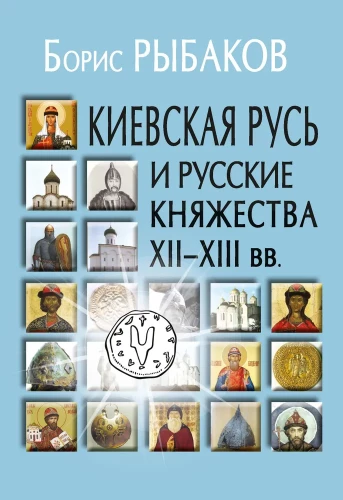 Kijevas Krievzeme un krievu prinčvalstis XII-XIII gs.
