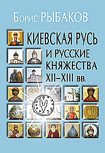 Kijevas Krievzeme un krievu prinčvalstis XII-XIII gs.