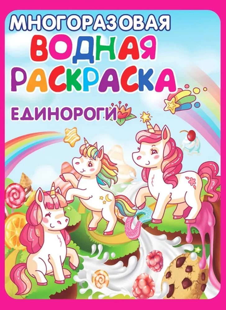 Многоразовые водные раскраски - Игры, сказки и зверята. (В комплекте 4 раскраски)