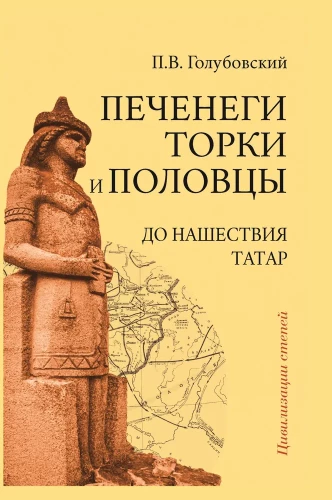 Pečenegi, torki un polovci pirms tatāru iebrukuma. Dienvidkrievu stepju vēsture IX-XIII
