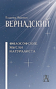 Философские мысли натуралиста
