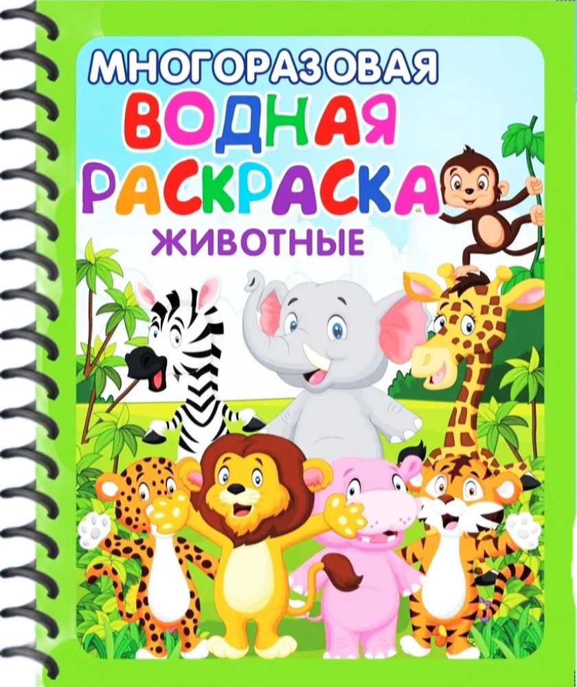 Многоразовые водные раскраски - Игры, сказки и зверята. (В комплекте 4 раскраски)