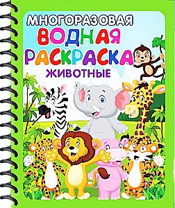 Многоразовые водные раскраски - Игры, сказки и зверята. (В комплекте 4 раскраски)