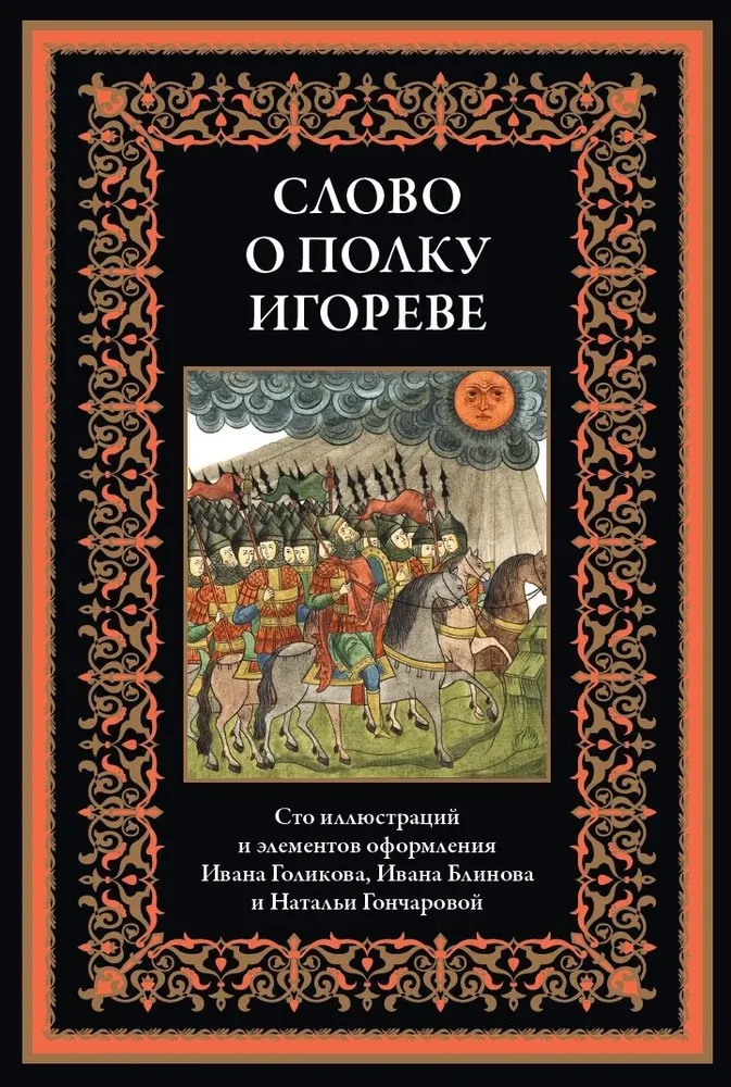 Vārds par Igora pulku
