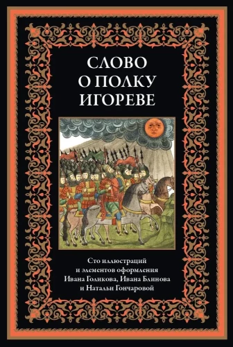 Vārds par Igora pulku