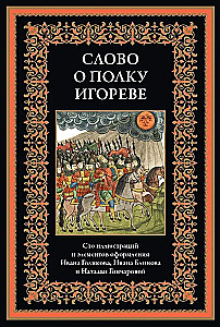Vārds par Igora pulku