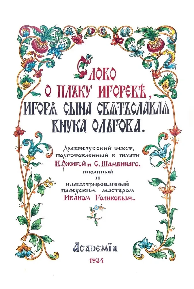 Vārds par Igora pulku