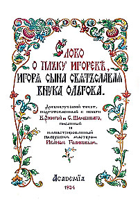 Vārds par Igora pulku
