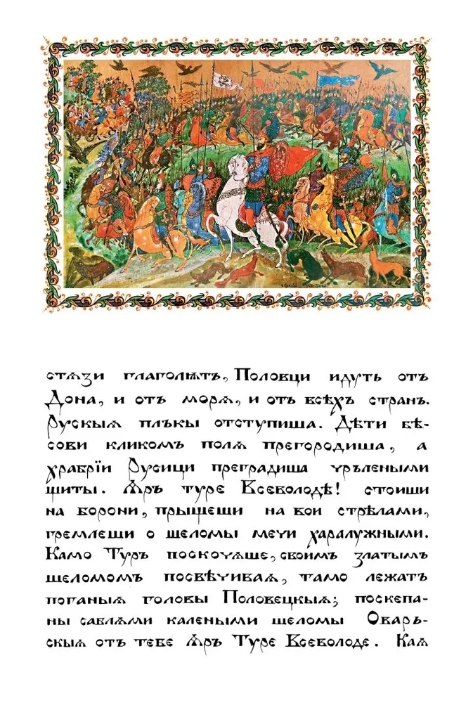 Vārds par Igora pulku