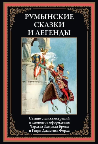 Rumāņu pasakas un leģendas
