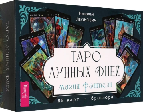 Tarot Mēness dienas: fantāzijas maģija (88 kārtis + brošūra)