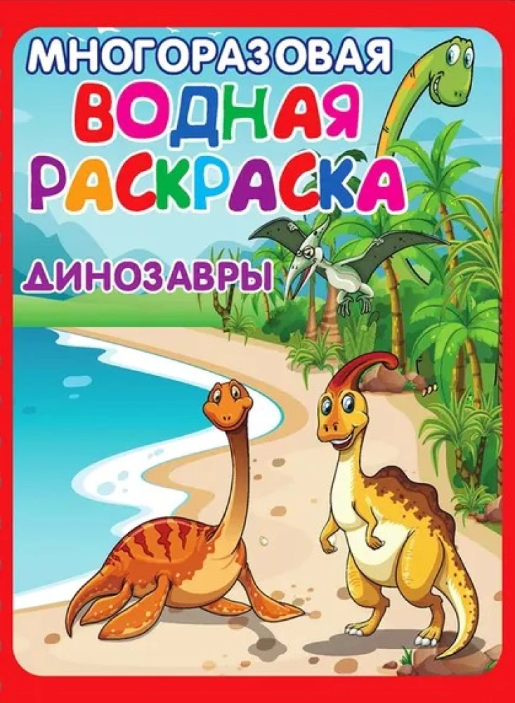Многоразовые водные раскраски - Весёлые приключения (В комплекте 4 раскраски)