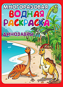 Многоразовые водные раскраски - Весёлые приключения (В комплекте 4 раскраски)