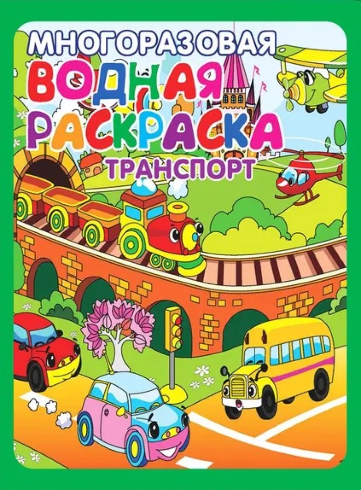 Многоразовые водные раскраски - Весёлые приключения (В комплекте 4 раскраски)