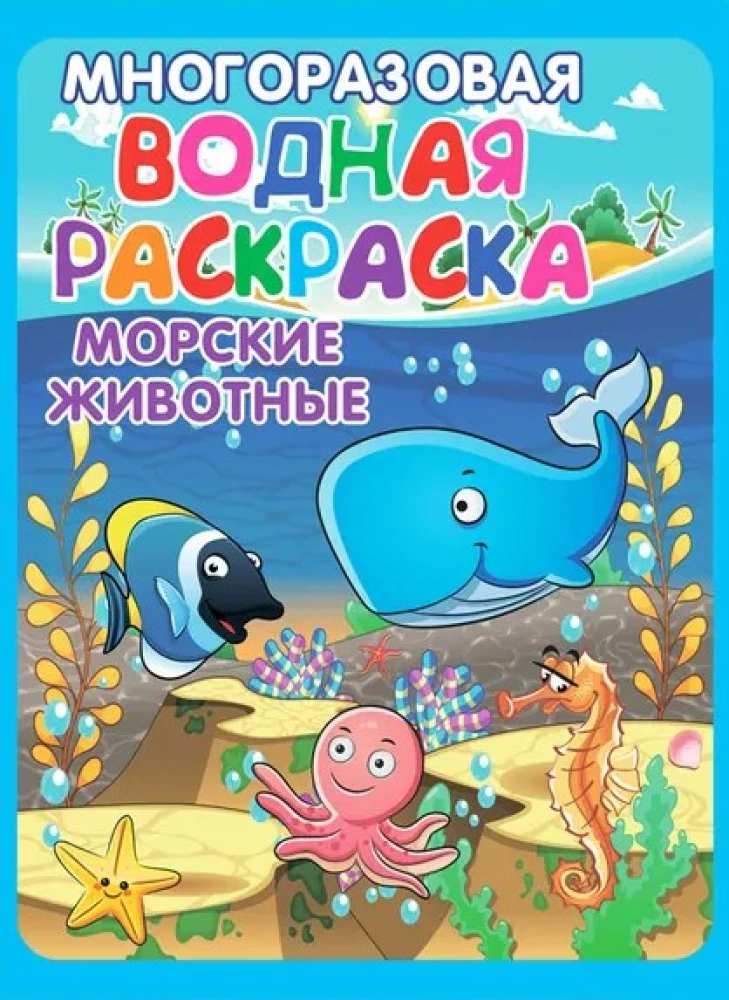 Многоразовые водные раскраски - Весёлые приключения (В комплекте 4 раскраски)