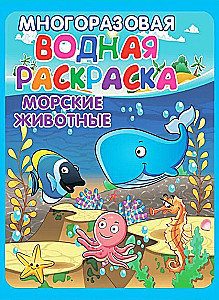Многоразовые водные раскраски - Весёлые приключения (В комплекте 4 раскраски)