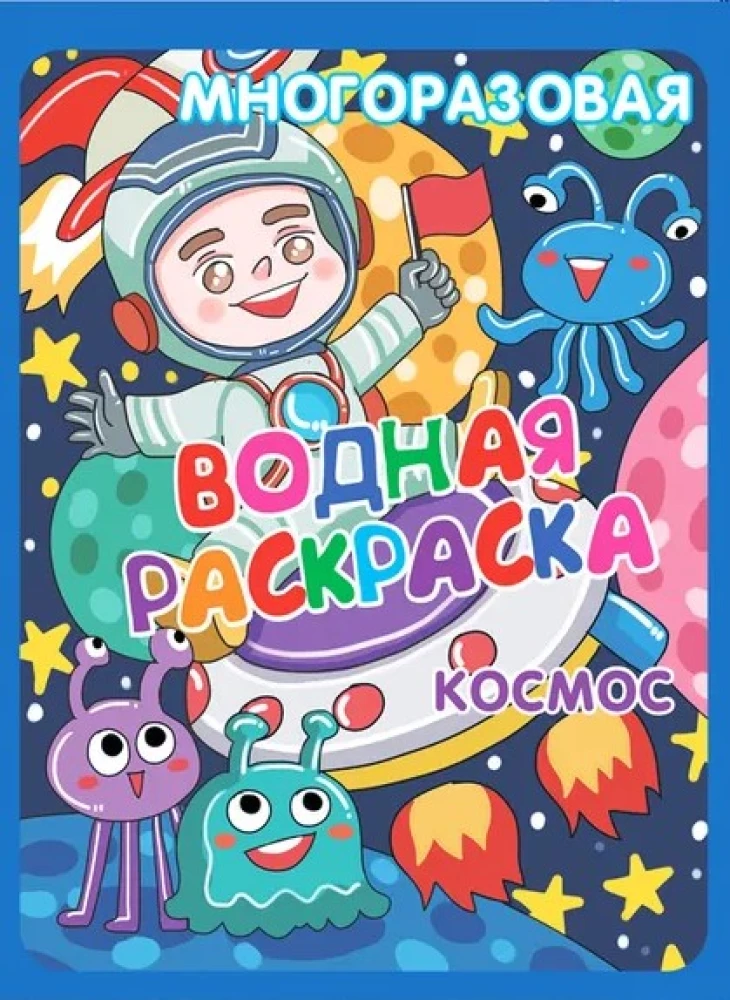 Многоразовые водные раскраски - Весёлые приключения (В комплекте 4 раскраски)