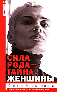 Сила рода - тайна женщины. Сакральные знания для счастливой судьбы