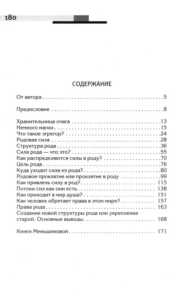 Сила рода - тайна женщины. Сакральные знания для счастливой судьбы