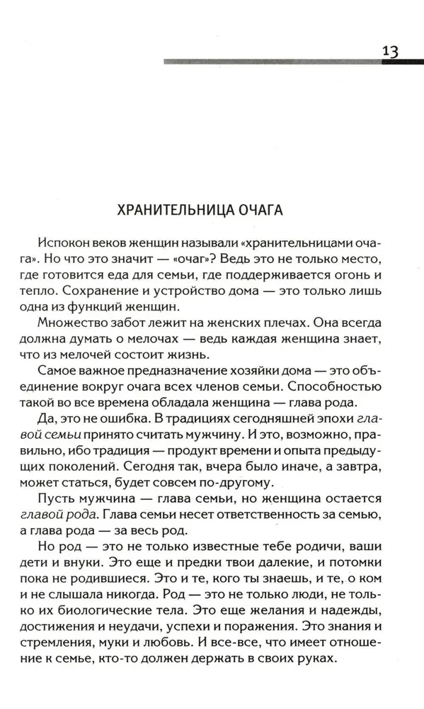 Сила рода - тайна женщины. Сакральные знания для счастливой судьбы