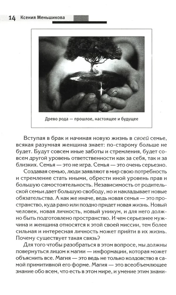 Сила рода - тайна женщины. Сакральные знания для счастливой судьбы