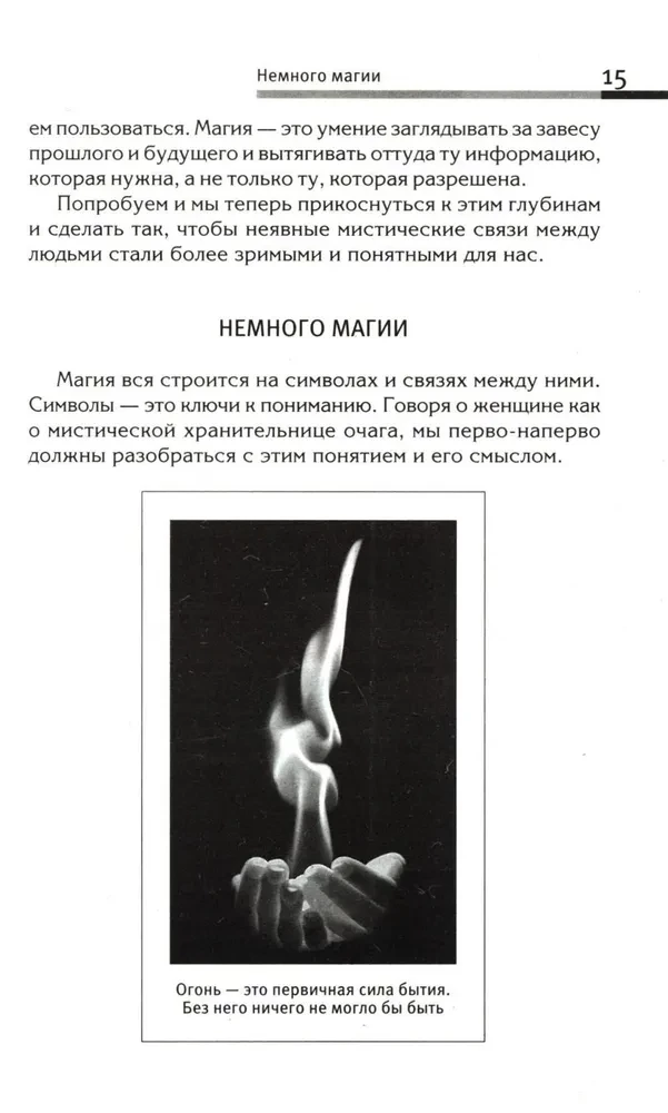Сила рода - тайна женщины. Сакральные знания для счастливой судьбы