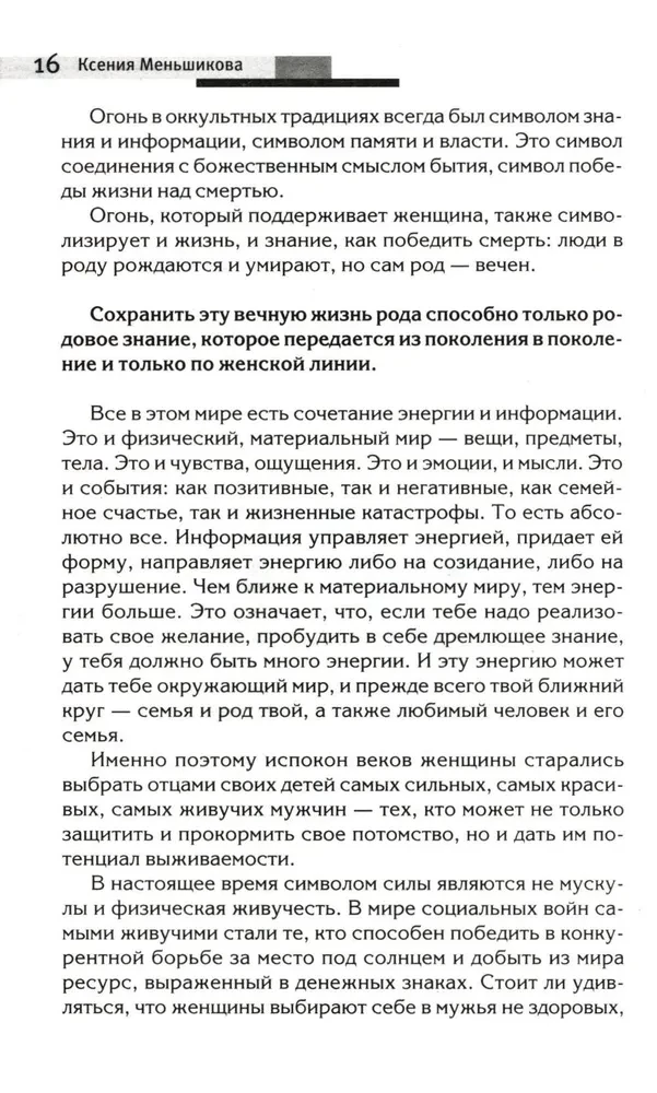 Сила рода - тайна женщины. Сакральные знания для счастливой судьбы