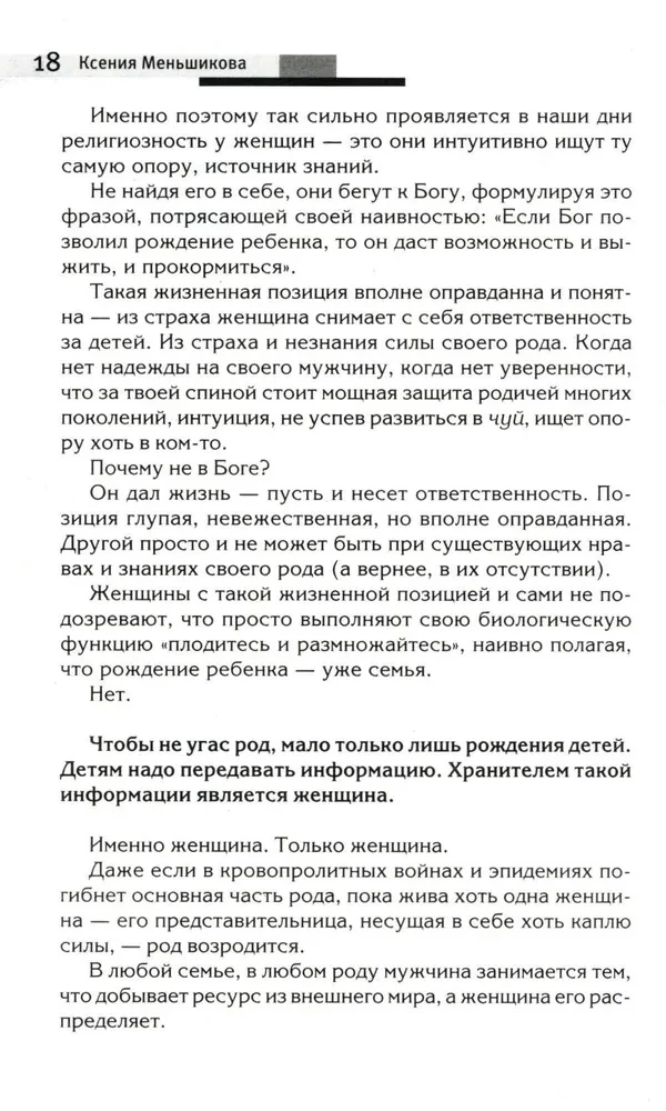 Сила рода - тайна женщины. Сакральные знания для счастливой судьбы