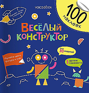 100 jautras uzlīmes. Jautrais konstruktors