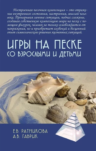 Spēles uz smiltīm ar pieaugušajiem un bērniem