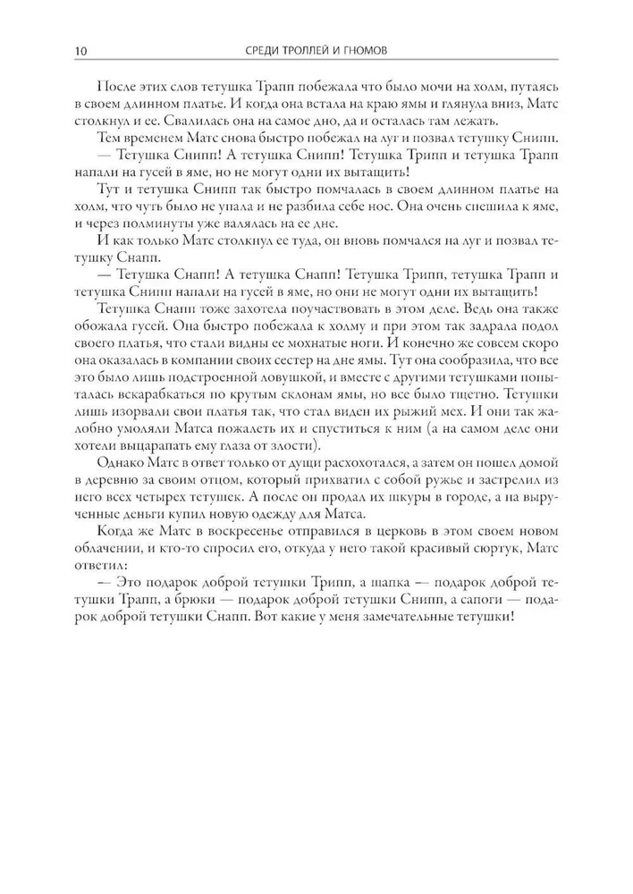 Starp troļļiem un rūķiem
