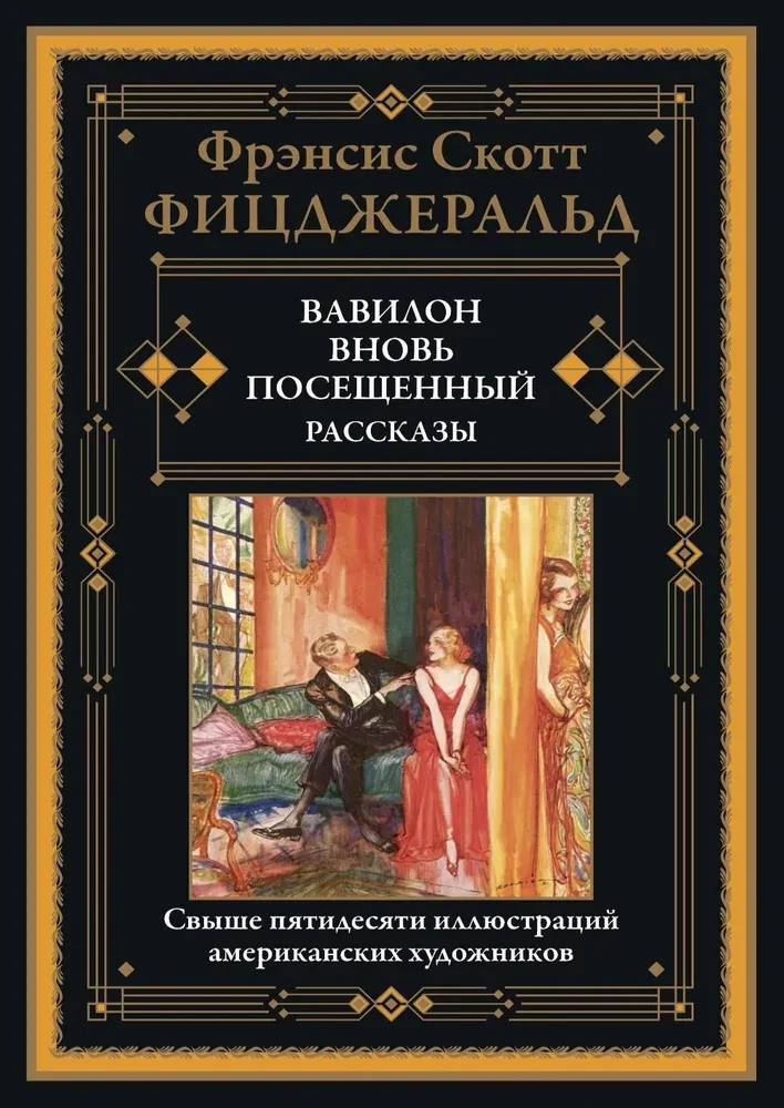 Вавилон вновь посещенный