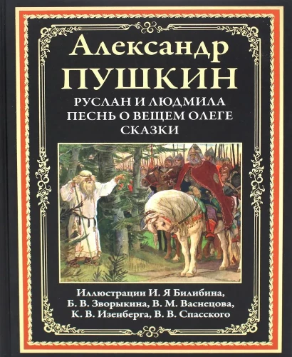 Ruslans un Ludmila. Dziesma par pravieti Oļegu. Pasakas