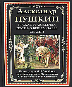 Ruslans un Ludmila. Dziesma par pravieti Oļegu. Pasakas