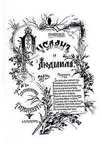 Ruslans un Ludmila. Dziesma par pravieti Oļegu. Pasakas
