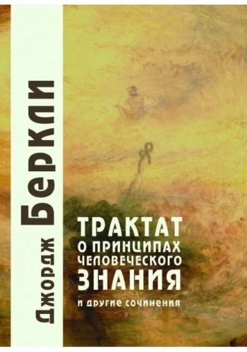 Traktāts par cilvēka zināšanu principiem un citi darbi