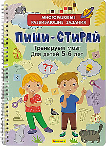 Многоразовые развивающие задания. Пиши-Стирай. Тренируем мозг для детей 5-6 лет