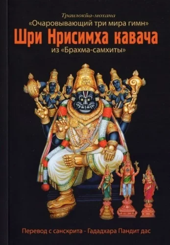Šri Nrisimha kavaca no Brahma Samhitas