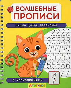 Волшебные прописи. Пишем цифры правильно
