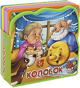 Grāmata ar mīkstajiem puzļiem. Koloboks