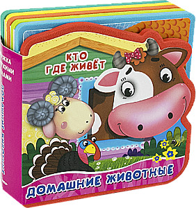 Книжка с мягкими пазлами.  Домашние животные