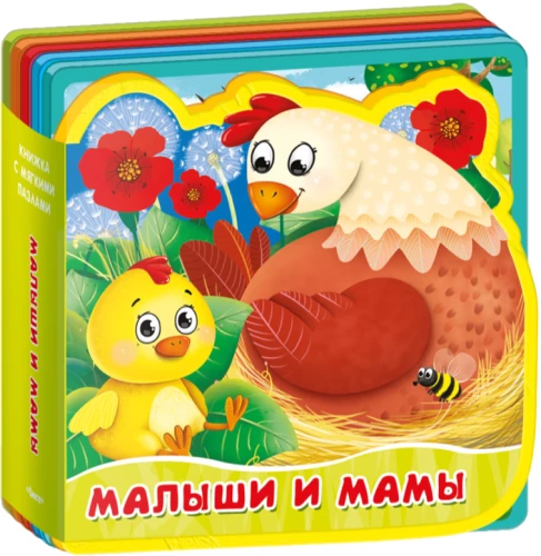 Grāmata ar mīkstajiem puzļiem. Mazie un mammas