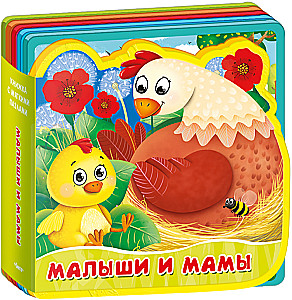Grāmata ar mīkstajiem puzļiem. Mazie un mammas