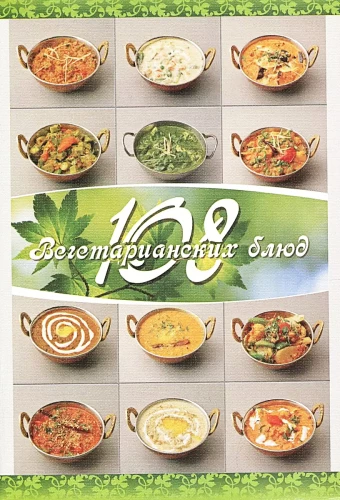 108 veģetāro ēdienu