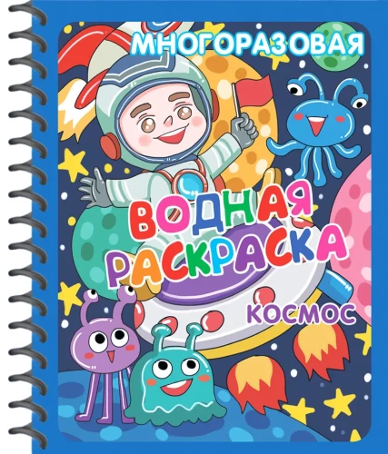 Daudzreizējās ūdens krāsas. Dinosauri. Kosmoss (komplekts no 2 grāmatām)