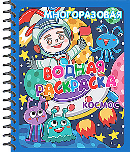 Многоразовые водные раскраски. Динозавры. Космос (комплект из 2 книг)